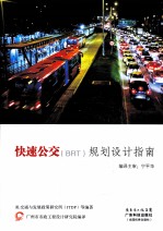 快速公交(BRT)规划设计指南
