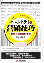 不可不知的营销技巧 商家与消费者的博弈