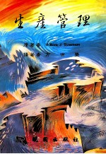 生产管理