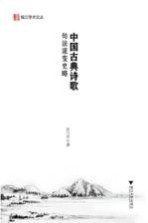 中国古典诗歌句法流变史略