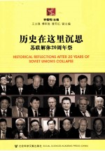 历史在这里沉思 苏联解体20周年祭