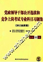 党政领导干部公开选拔和竞争上岗考试专业科目习题集 2012最新版 总第12版
