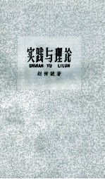 实践与理论 学习《实践论》的笔记