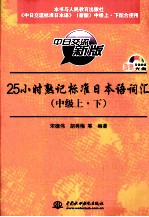 25小时熟记标准日本语词汇 中级 中日交流新版