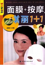 乐享彩书榜 面膜+按摩，美丽1+1