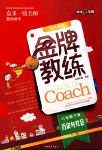 金牌教练 八年级下 历史与社会 RJ版