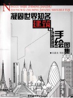 凝固世界知名建筑 中外著名建筑手绘图集