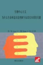 生物中心主义 为什么生命和意识是理解宇宙真实本质的关键