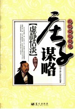 谋略纵横系列 虚静恬淡 庄子谋略