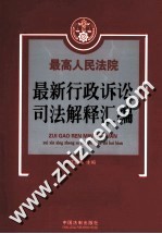 最高人民法院最新行政诉讼司法解释汇编