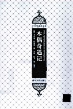 木偶奇遇记 插图·中文导读英文版