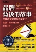 品牌背后的故事 品牌经营策略与企业文化