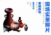 教学对话 现场实景照片 静物素描类