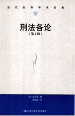 刑法各论 第2版