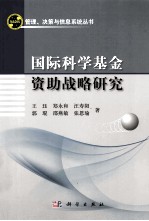 国际科学基金资助战略研究