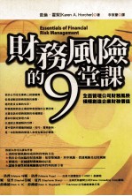 FINANCE 财务风险的9堂课 全面管理公司财务风险 积极创造企业财务价值