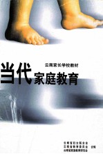 当代家庭教育