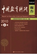 中国教育科研报告 2010年 第4辑