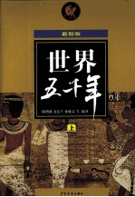 最新版世界五千年 上