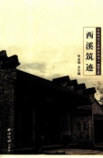 余杭历史文化研究丛书 西溪文化 西溪筑迹