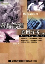 科技管理案例分析：第2版