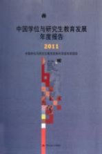中国学位与研究生教育发展年度报告 2011