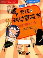 男孩的科学冒险书 3 横渡百慕大三角