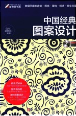 中国经典图案设计
