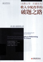 收入分配改革的破题之路