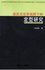 语言文化学视野下的定型研究