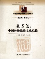 礼与法 中国传统法律文化总论