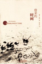 借来的时间