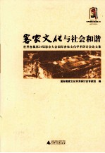 客家文化与社会和谐 世界客属第24届恳亲大会国际客家文化学术研讨会论文集