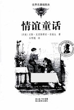情谊童话 世界名著插图本