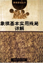 象棋基本实用残局详解