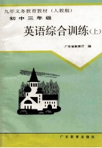 初中三年级 英语综合训练 上