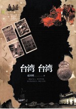 台湾 台湾