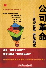 公司革命 居安思危 居危思变