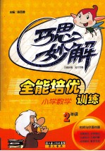小学数学全能培优训练巧思妙解 二年级