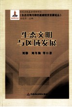 生态文明与区域发展
