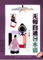 无师自通日本语 1