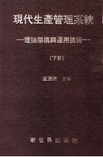 现代生产管理系统 理论架构与运用技术 下