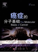 癌症的分子基础 原书第3版