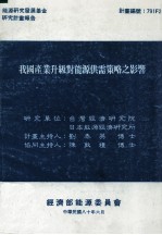 能源研究发展基金研究计划报告 我国产业升级对能源供需策略之影响
