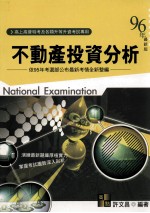 不动产投资分析 依95年考选部公布最新考情全新整编
