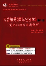 克鲁格曼《国际经济学》(第6、7、8版)笔记和课后习题详解