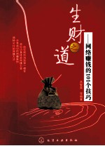 生财之道 网络赚钱的101个技巧