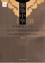 服饰中华 中华服饰七千年 第2卷