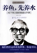 养鱼,先养水 松下幸之助的商道公开课