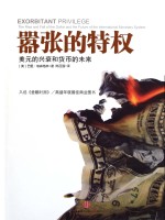 嚣张的特权 美元的兴衰和货币的未来